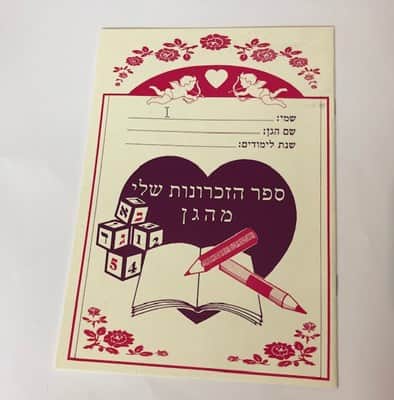 ספר הזכרונות שלי מהגן חוברת צביעה | מתנת סוף שנה