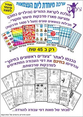 ערכת מדבקות יצירה לעצמאות - מבצע קורונה