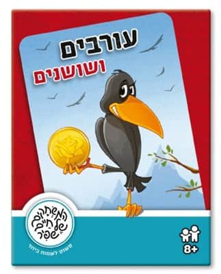 עורבים ושושנים