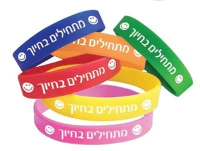 מתחילים בחיוך