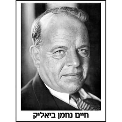 תמונה ביאליק גודל A4