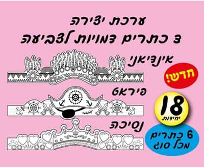 ערכת יצירה כתרים דמויות לצביעה וקישוט . פורים כמות : 18 יחידות