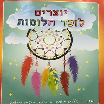 יצירה לוכד חלומות