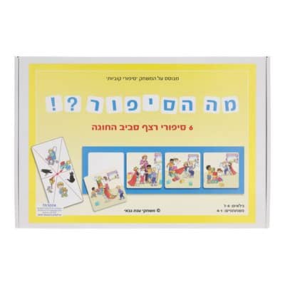 מה הסיפור ? משחק לוטו פעלים וסיפור ברצף