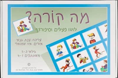 מה קורה ? משחק לוטו פעלים וסיפור ברצף