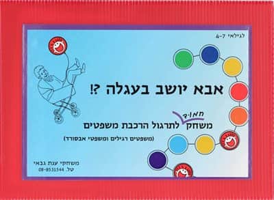 אבא יושב בעגלה משחק לתרגול הרכבת משפטים