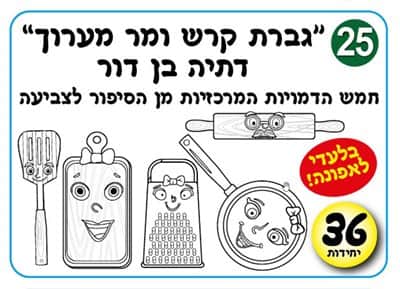 ערכת יצירה גברת קרש ומר מערוך 36 יח'