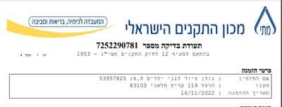 תעודת בדיקה מכון התקנים