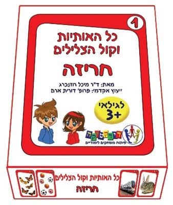 כל האותיות וקול הצלילים – חריזה