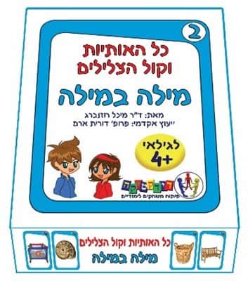 כל האותיות וקול הצלילים – מילה במילה