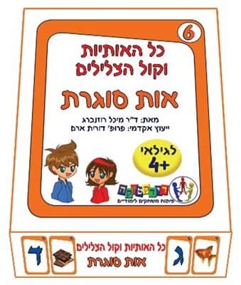 כל האותיות וקול הצלילים אות סוגרת