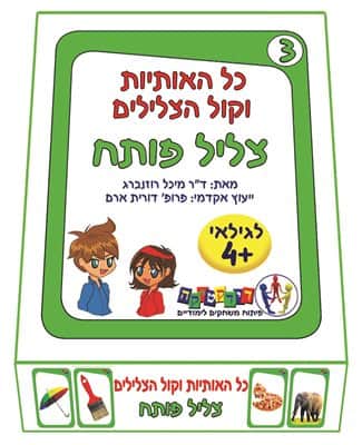 כל האותיות וקול הצלילים – צליל פותח