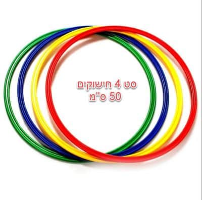 מארז 4 חישוקים שטוחים איכותיים קוטר : 50 ס"מ