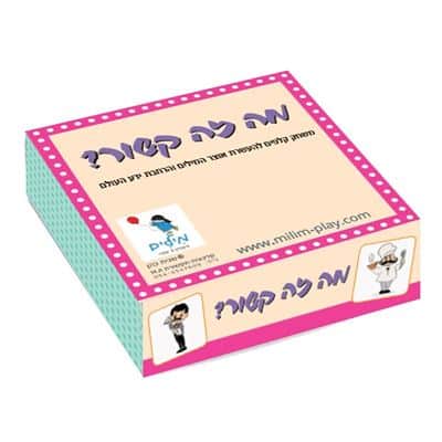 מה זה קשור?- משחק קלפים להעשרת אוצר המילים והרחבת ידע העולם