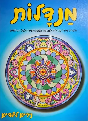 מנדלה - חוברת צביעה מגוון