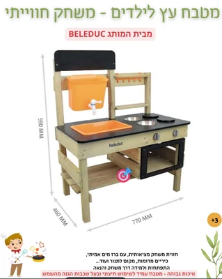 מטבח עץ לילדים - מטבח עמיד גם לשימוש חיצוני