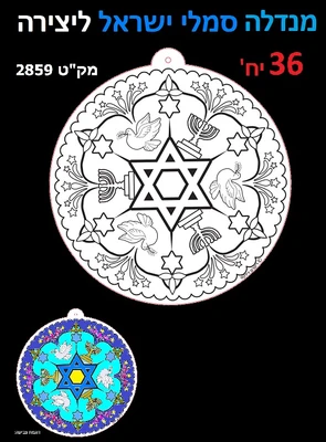 מנדלה סמלי ישראל לצביעה כמות : 36 יחידות