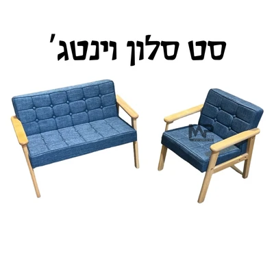סט סלון וינטג'