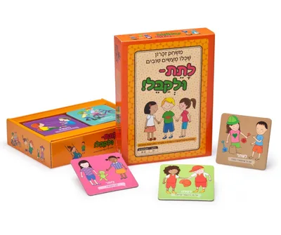לתת - ולקבל ! משחק זיכרון