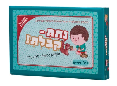 נתת - קיבלת ! משחק רביעיות