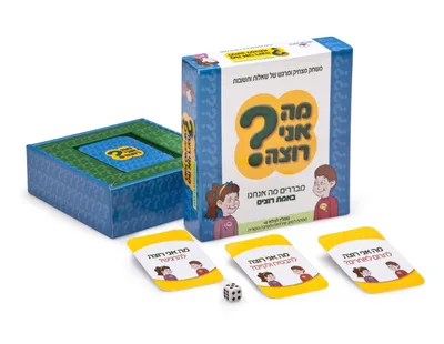 מה אני רוצה ?