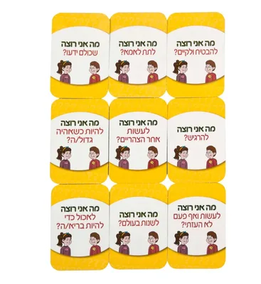 מה אני רוצה ?