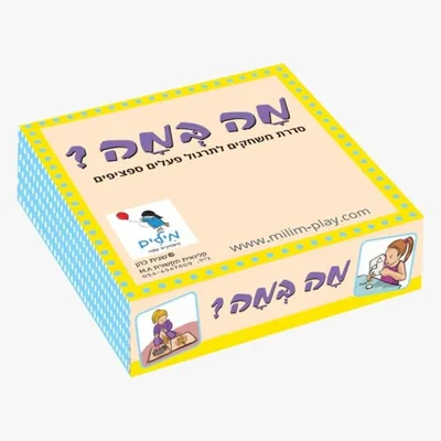 מה כמה ? משחק תרגול פעלים