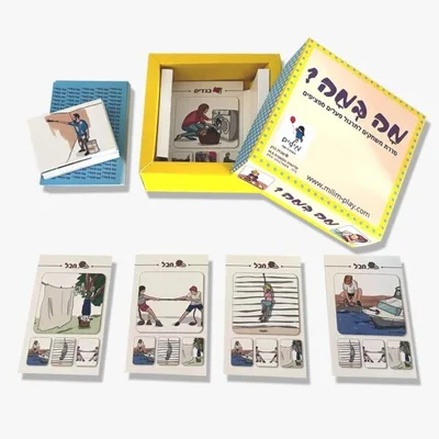 מה כמה ? משחק תרגול פעלים