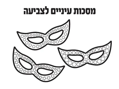 מסכות עיניים לצביעה כולל מדבקות אבן חן 36 יח'