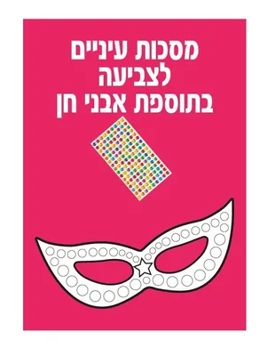 מסכות עיניים לצביעה כולל מדבקות אבן חן 36 יח'