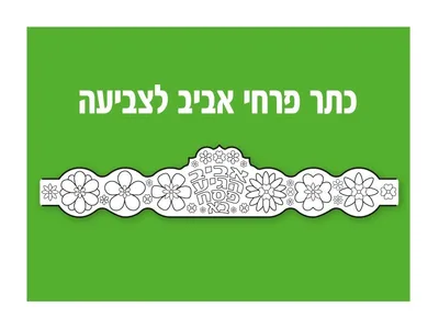 כתר פרחי אביב לצביעה ( 18 יח' )