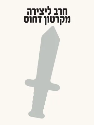 חרב ליצירה מקרטון קשיח ( 12 יח' )