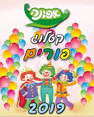 פורים כבר כאן !