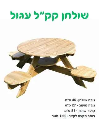 שולחן קק"ל עגול מעץ 82 ס"מ