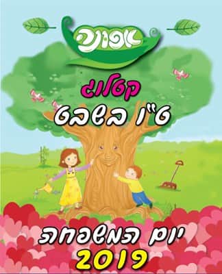 קטלוג ט"ו בשבט