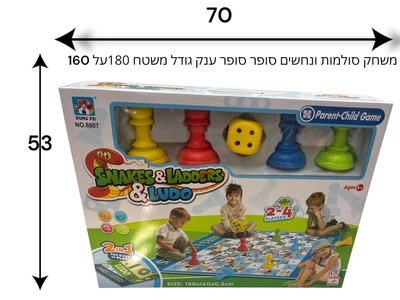 משחק סולמות ונחשים ענק משטח 1.80X1.60 מ'