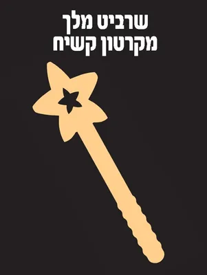 שרביט מלך / מלכה מקרטון  ( 12 יח' )