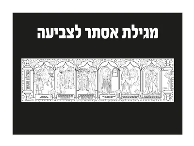 מגילות אסתר שחור לבן לצביעה כמות : 36 יחידות