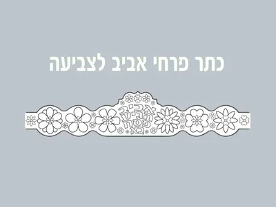 כתר פרחי אביב לצביעה ( 18 יח' )