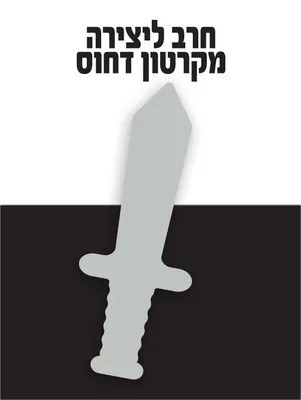 חרב ליצירה מקרטון קשיח ( 12 יח' )