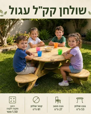 שולחן קק"ל עגול מעץ 82 ס"מ